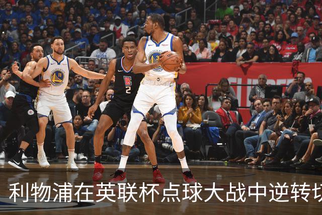 利物浦在英联杯点球大战中逆转切尔西晋级八强