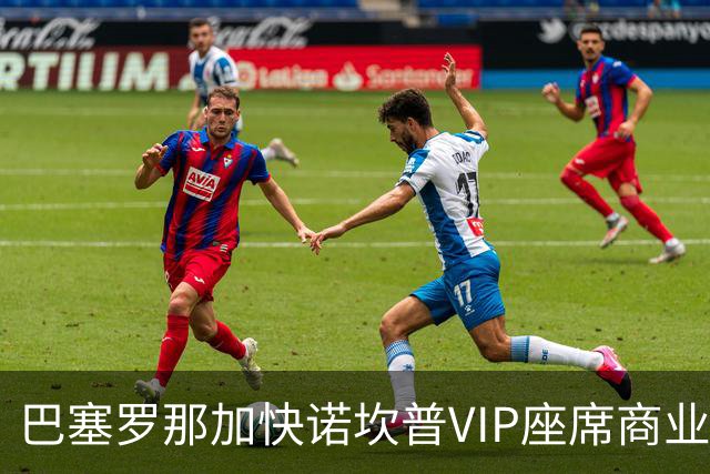 巴塞罗那加快诺坎普VIP座席商业化进程以实现财务承诺