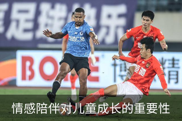 情感陪伴对儿童成长的重要性