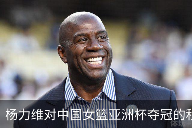 杨力维对中国女篮亚洲杯夺冠的积极反思与展望