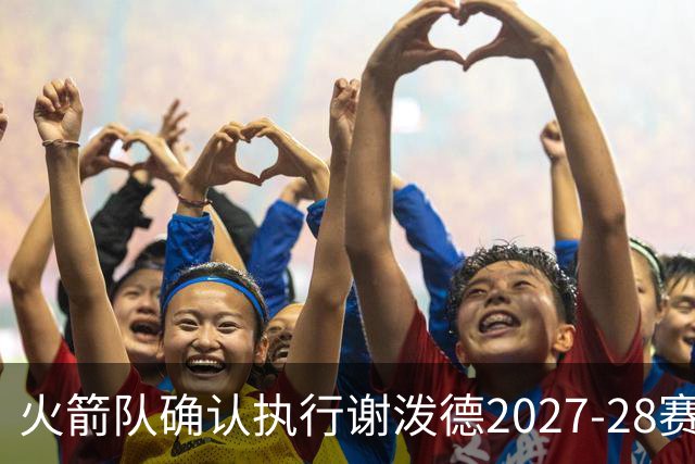 火箭队确认执行谢泼德2027-28赛季球队选项