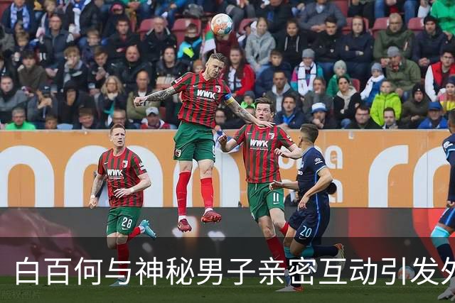 白百何与神秘男子亲密互动引发外界关注