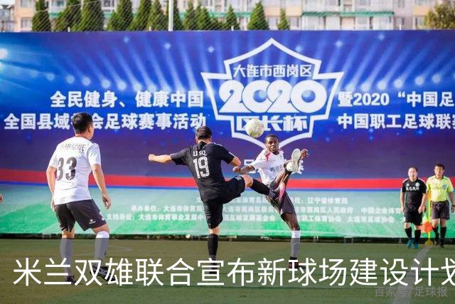 米兰双雄联合宣布新球场建设计划，预计2028年动工并于2031/32赛季启用