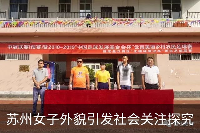 苏州女子外貌引发社会关注探究