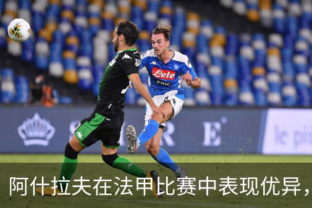 阿什拉夫在法甲比赛中表现优异，因误解受到教练训斥
