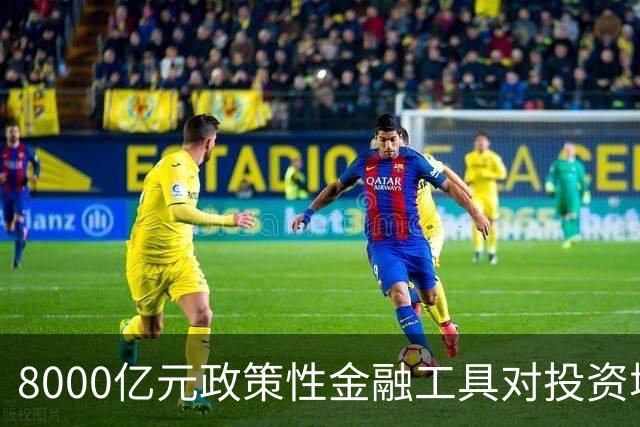 8000亿元政策性金融工具对投资增长的潜在影响分析